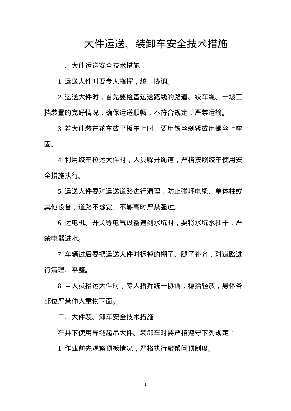 大件运送、装卸车安全技术措施.docx_第1页