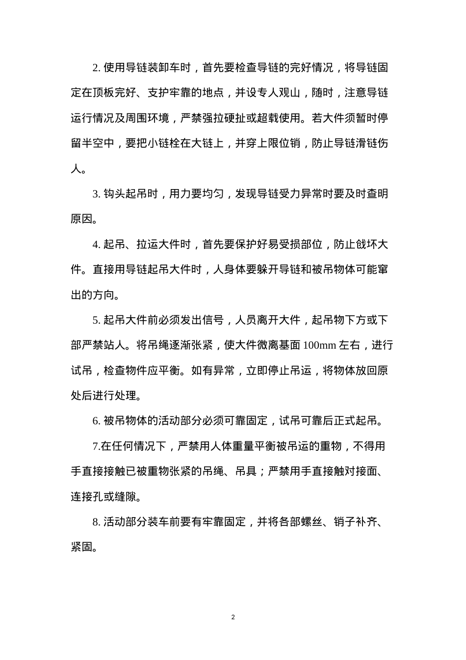 大件运送、装卸车安全技术措施.docx_第2页
