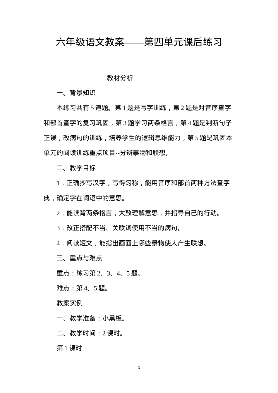 六年级语文教案——第四单元课后练习.docx_第1页