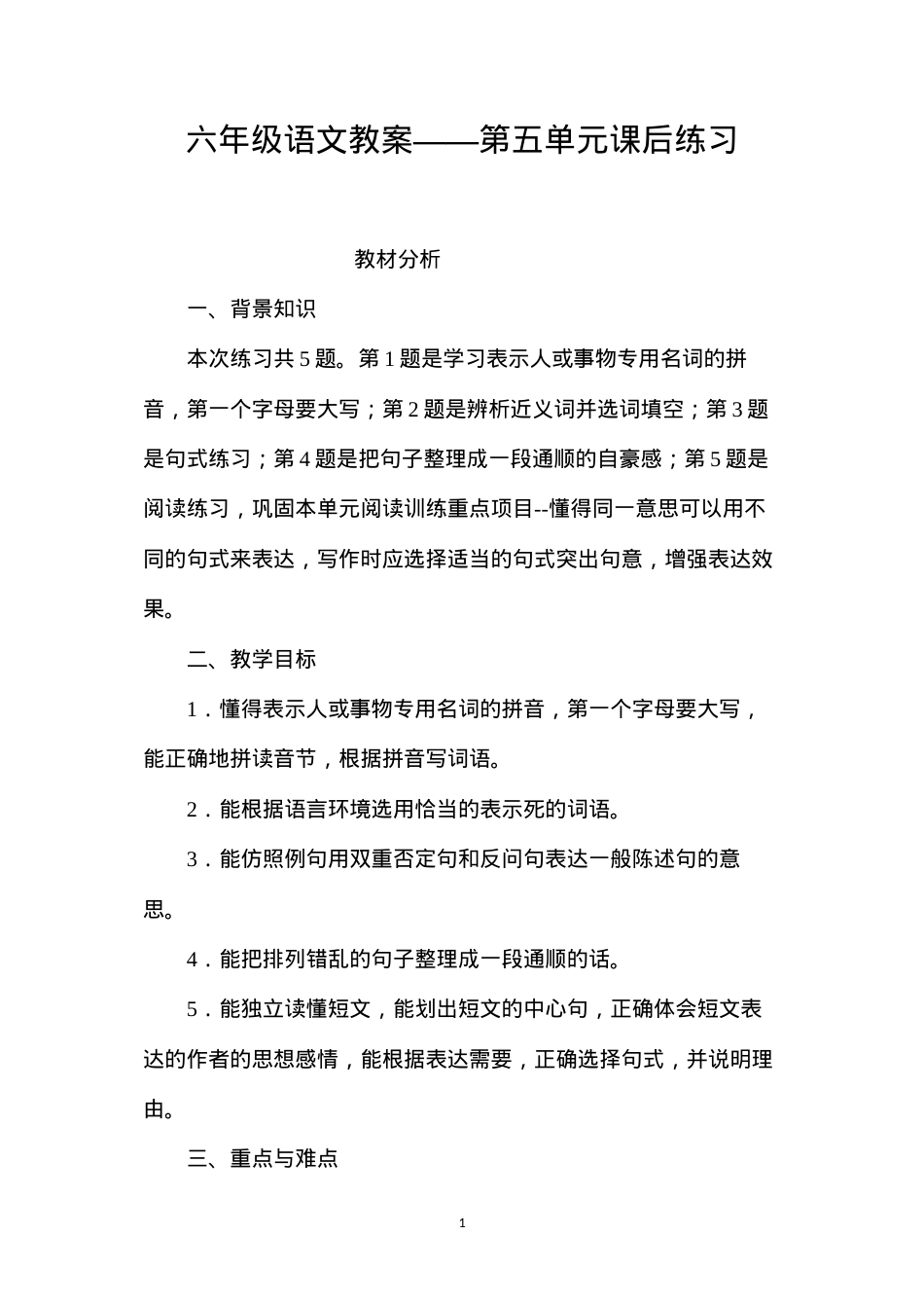 六年级语文教案——第五单元课后练习.docx_第1页