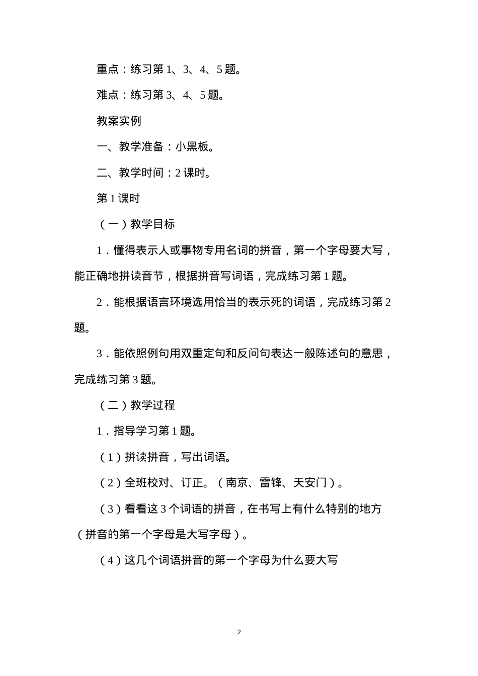 六年级语文教案——第五单元课后练习.docx_第2页