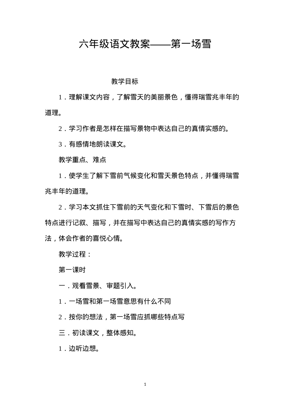 六年级语文教案——第一场雪.docx_第1页