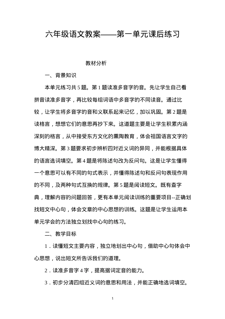 六年级语文教案——第一单元课后练习.docx_第1页