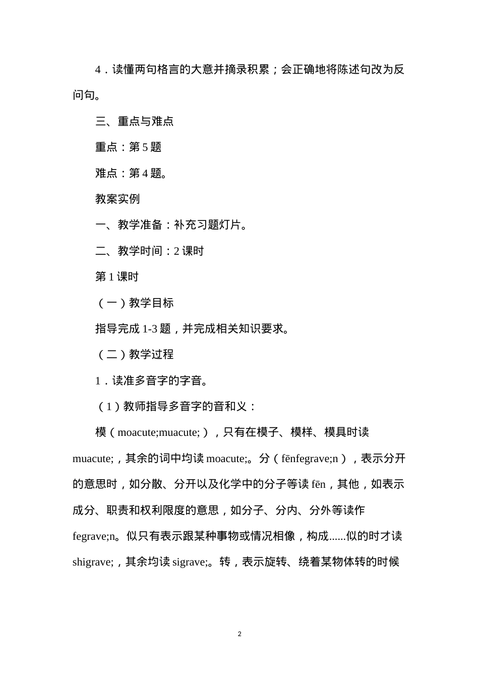 六年级语文教案——第一单元课后练习.docx_第2页