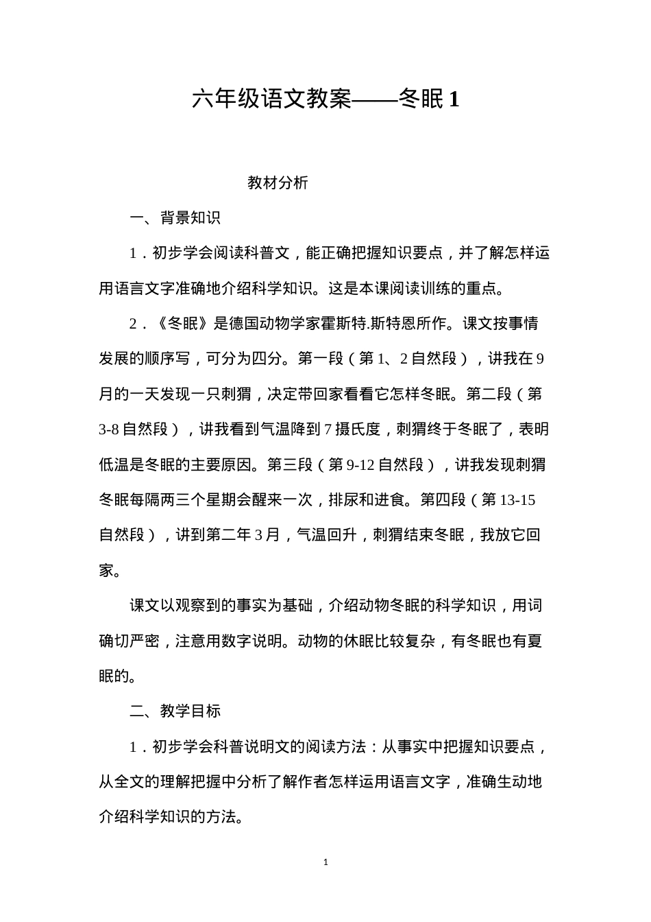六年级语文教案——冬眠1.docx_第1页