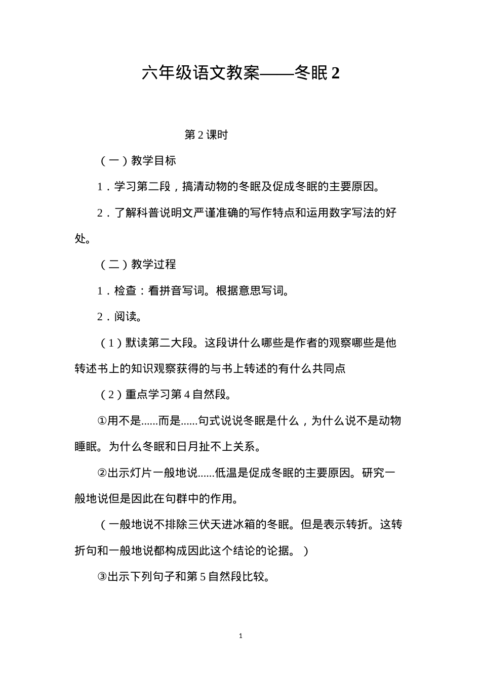 六年级语文教案——冬眠2.docx_第1页