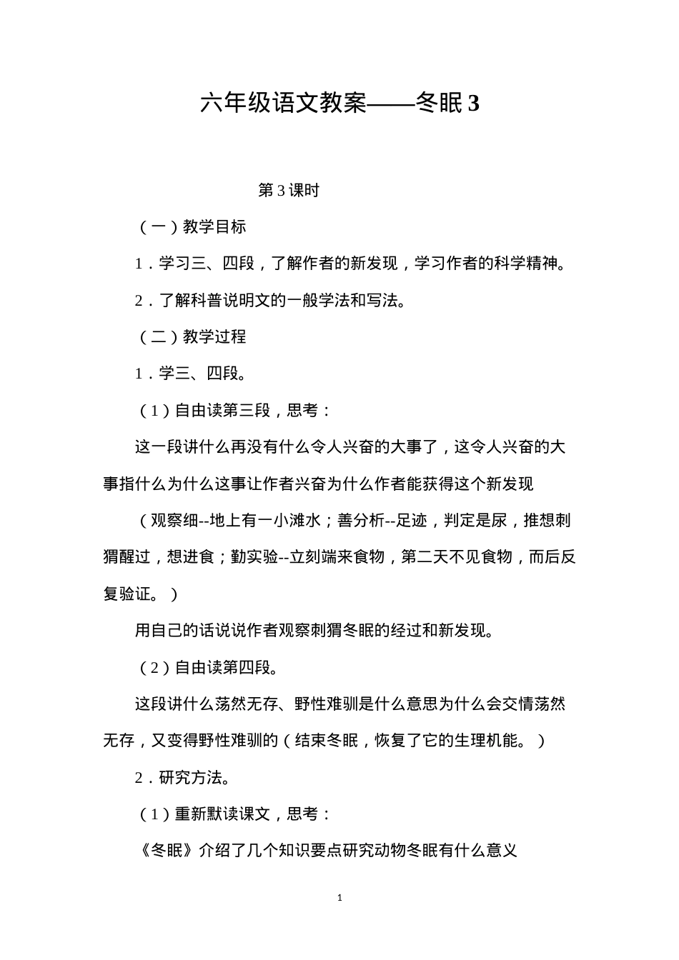 六年级语文教案——冬眠3.docx_第1页