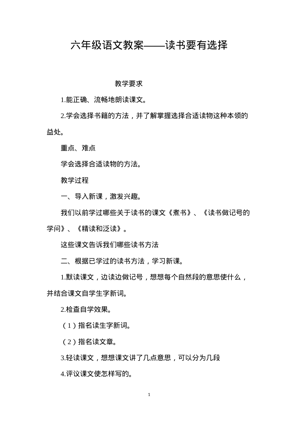 六年级语文教案——读书要有选择.docx_第1页