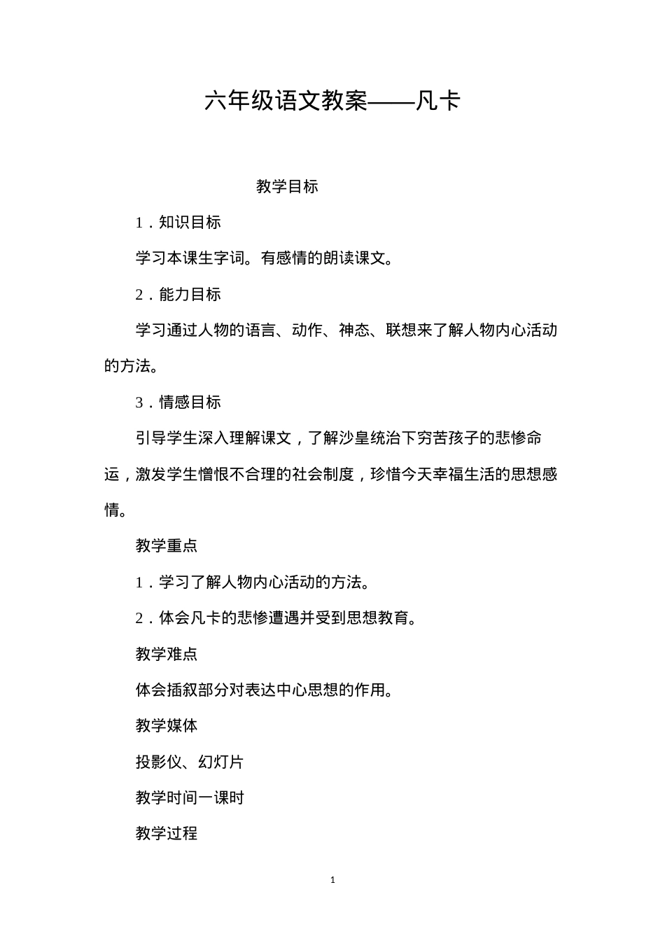 六年级语文教案——凡卡.docx_第1页