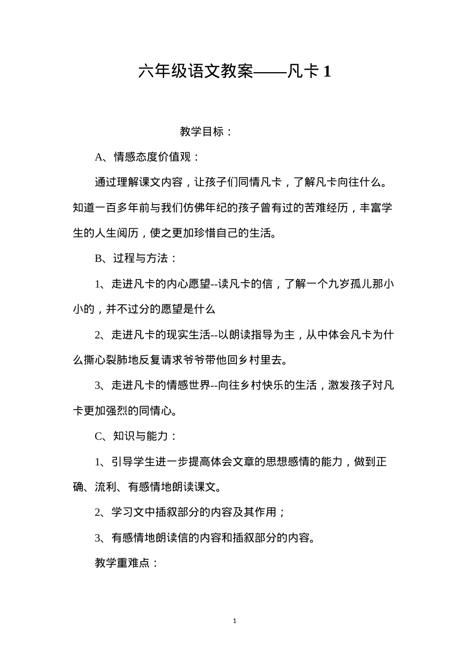 六年级语文教案——凡卡1.docx_第1页