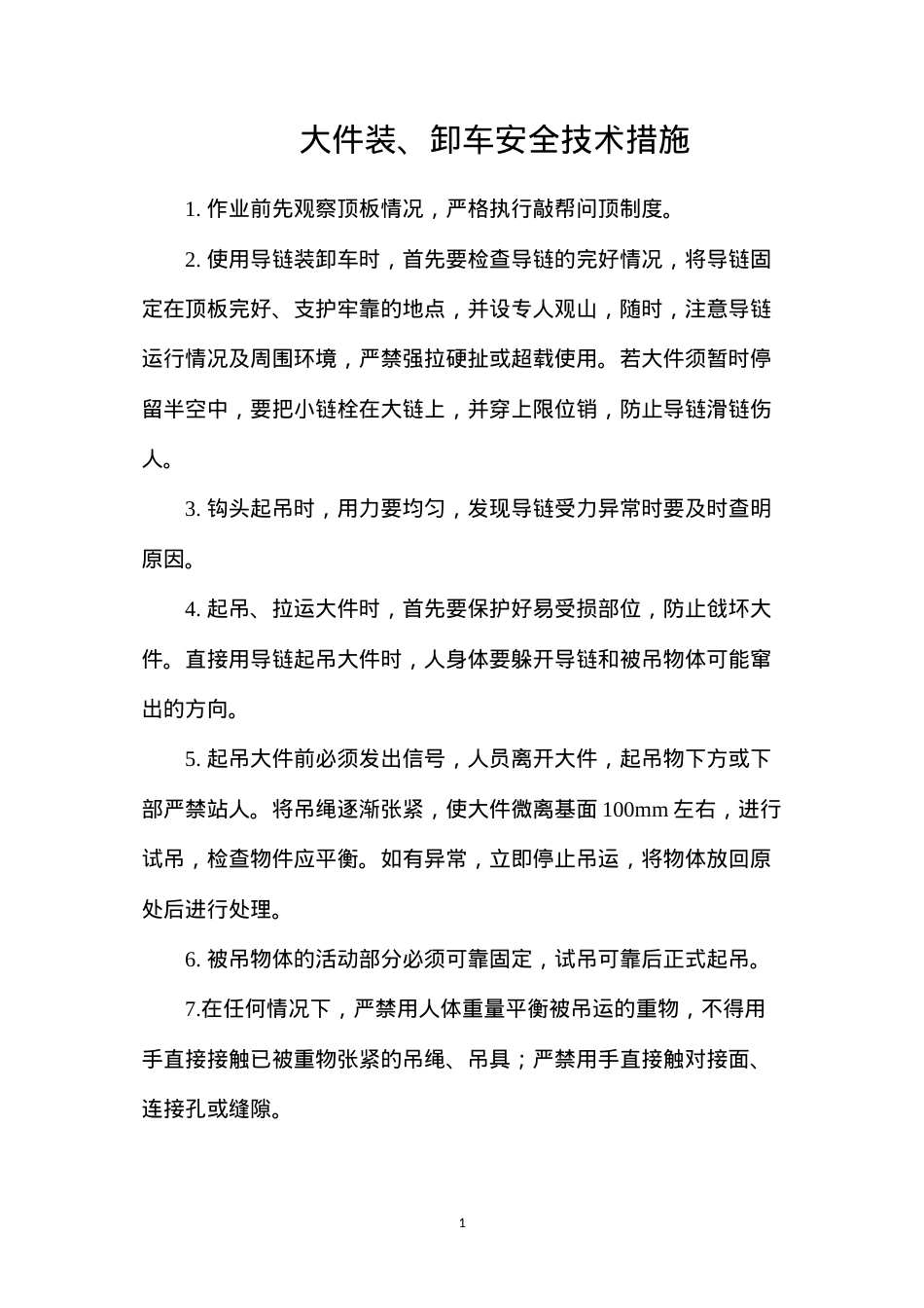 大件装、卸车安全技术措施.docx_第1页