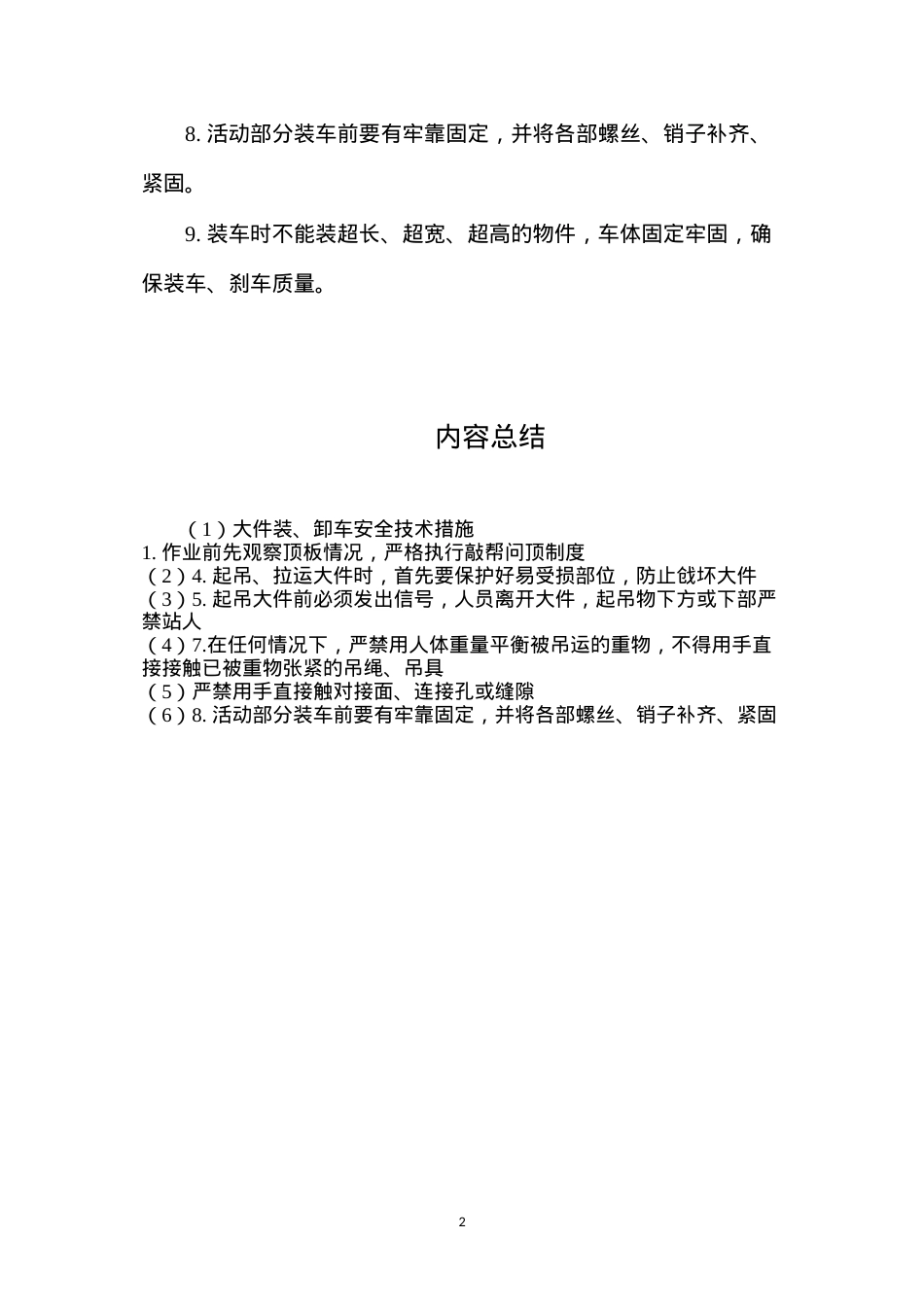 大件装、卸车安全技术措施.docx_第2页