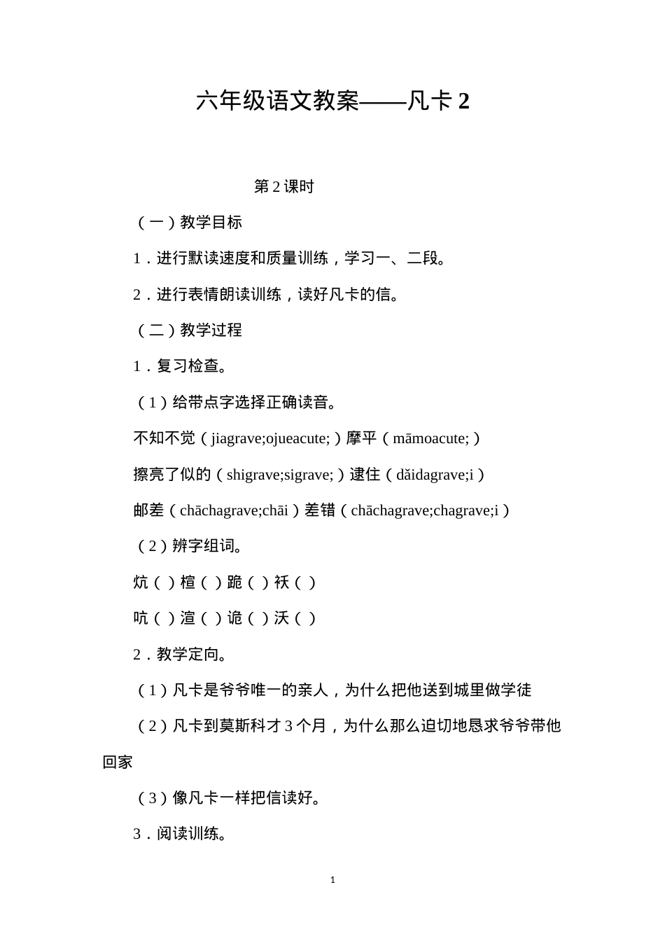 六年级语文教案——凡卡2.docx_第1页