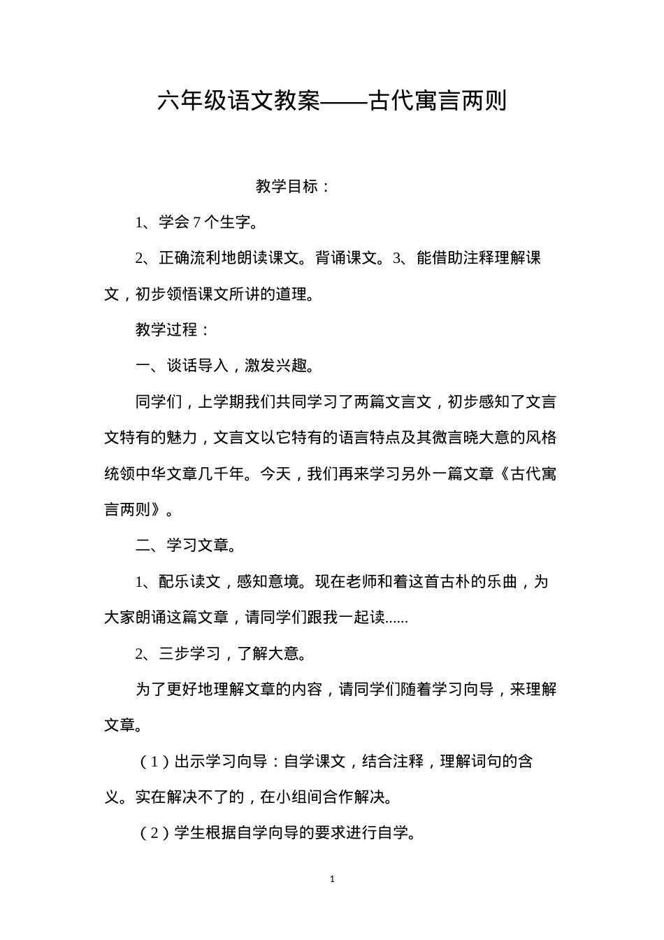 六年级语文教案——古代寓言两则.docx_第1页