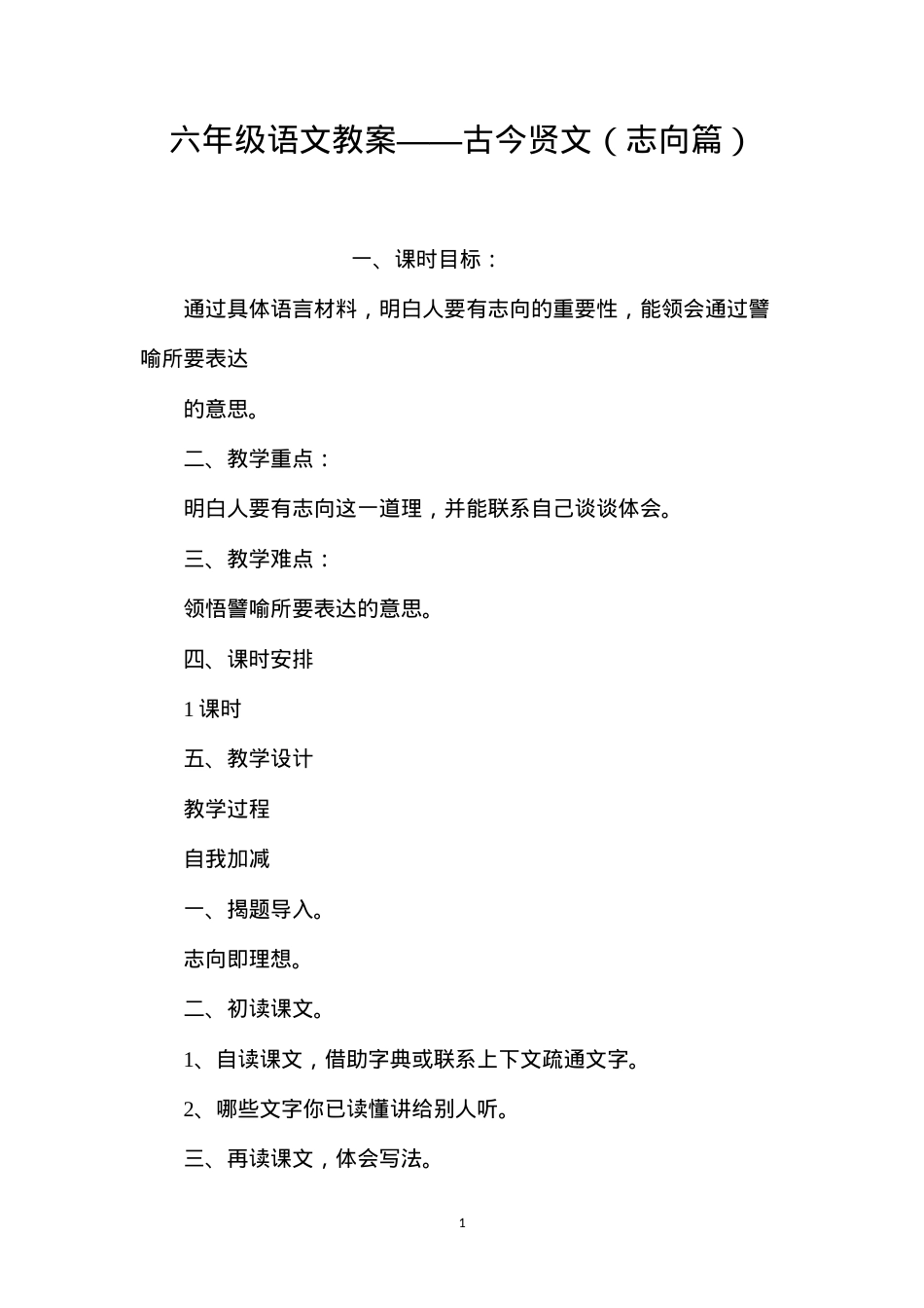 六年级语文教案——古今贤文（志向篇）.docx_第1页