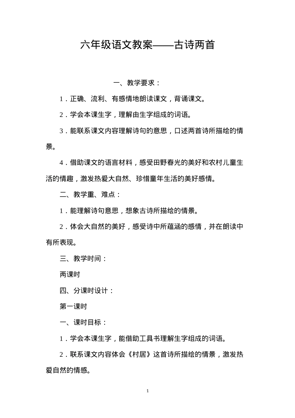 六年级语文教案——古诗两首.docx_第1页