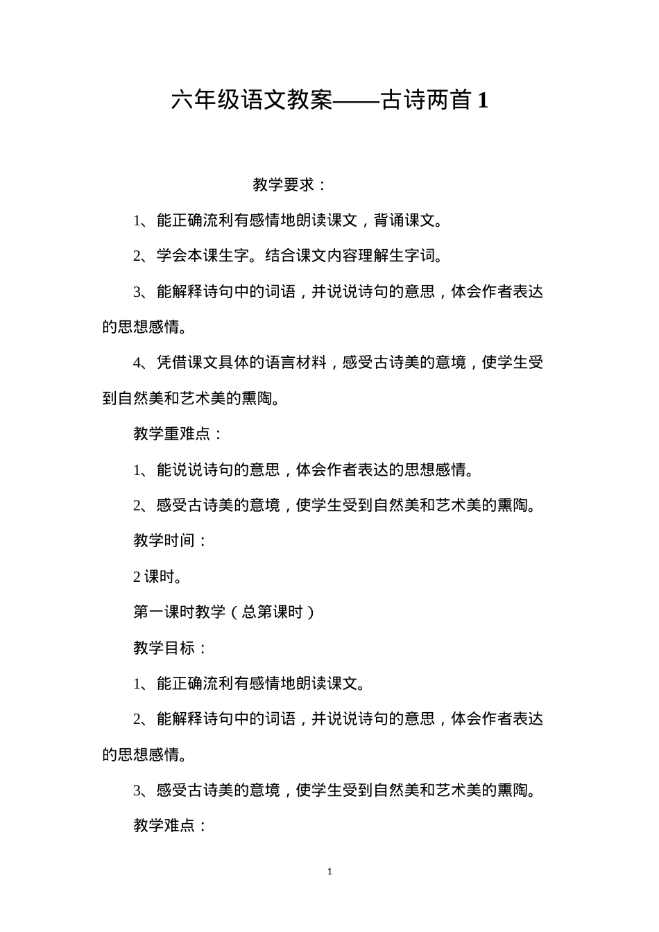 六年级语文教案——古诗两首1.docx_第1页