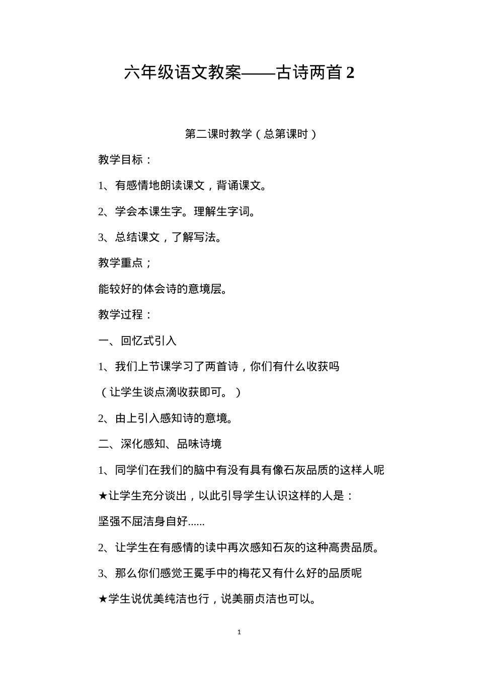 六年级语文教案——古诗两首2.docx_第1页