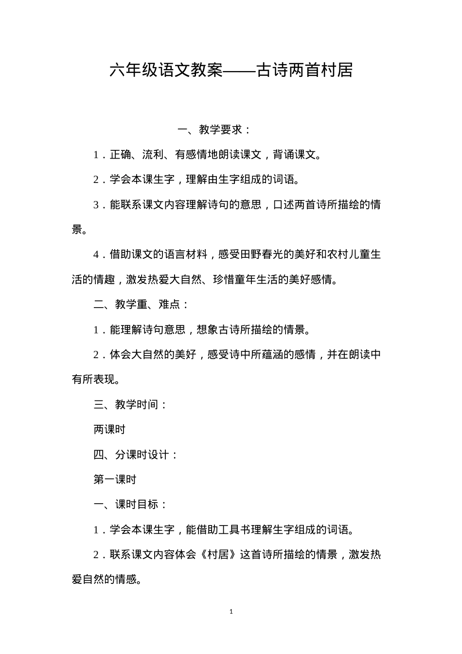 六年级语文教案——古诗两首村居.docx_第1页