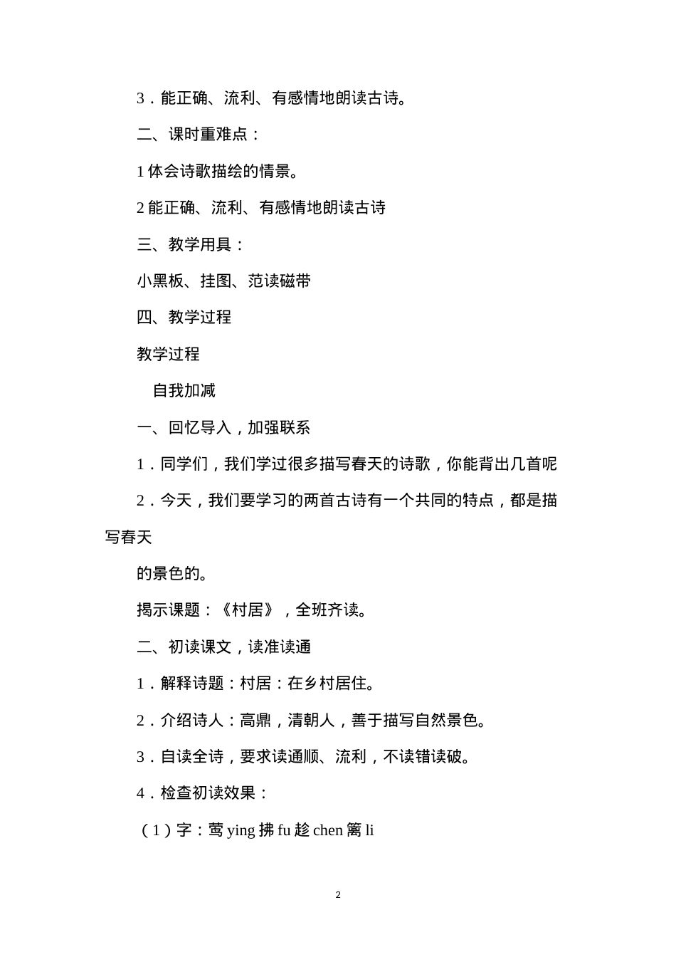 六年级语文教案——古诗两首村居.docx_第2页
