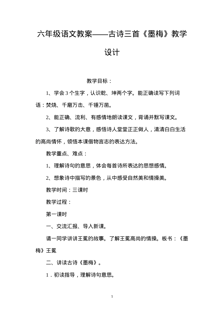 六年级语文教案——古诗三首《墨梅》教学设计.docx_第1页