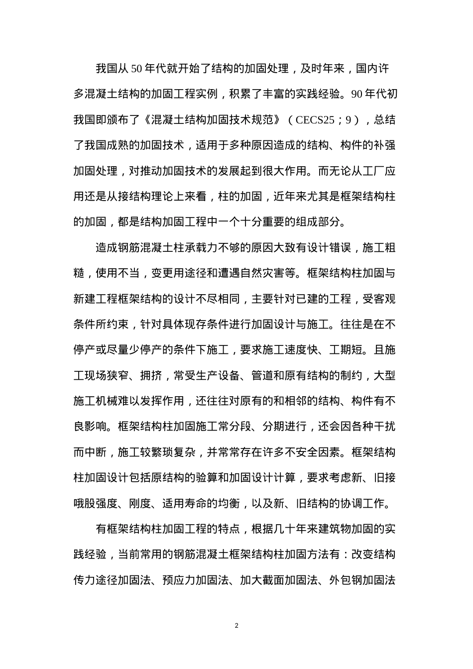 大截面框架柱加固方法及案例分析.docx_第2页