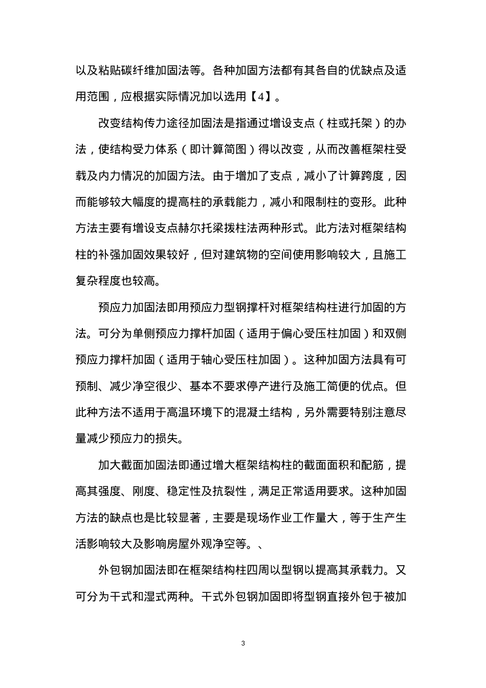 大截面框架柱加固方法及案例分析.docx_第3页