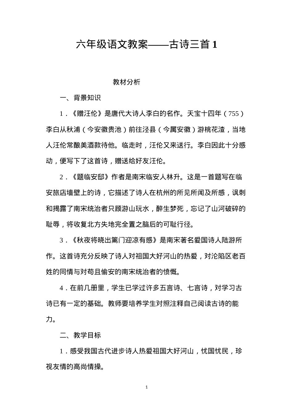 六年级语文教案——古诗三首1.docx_第1页