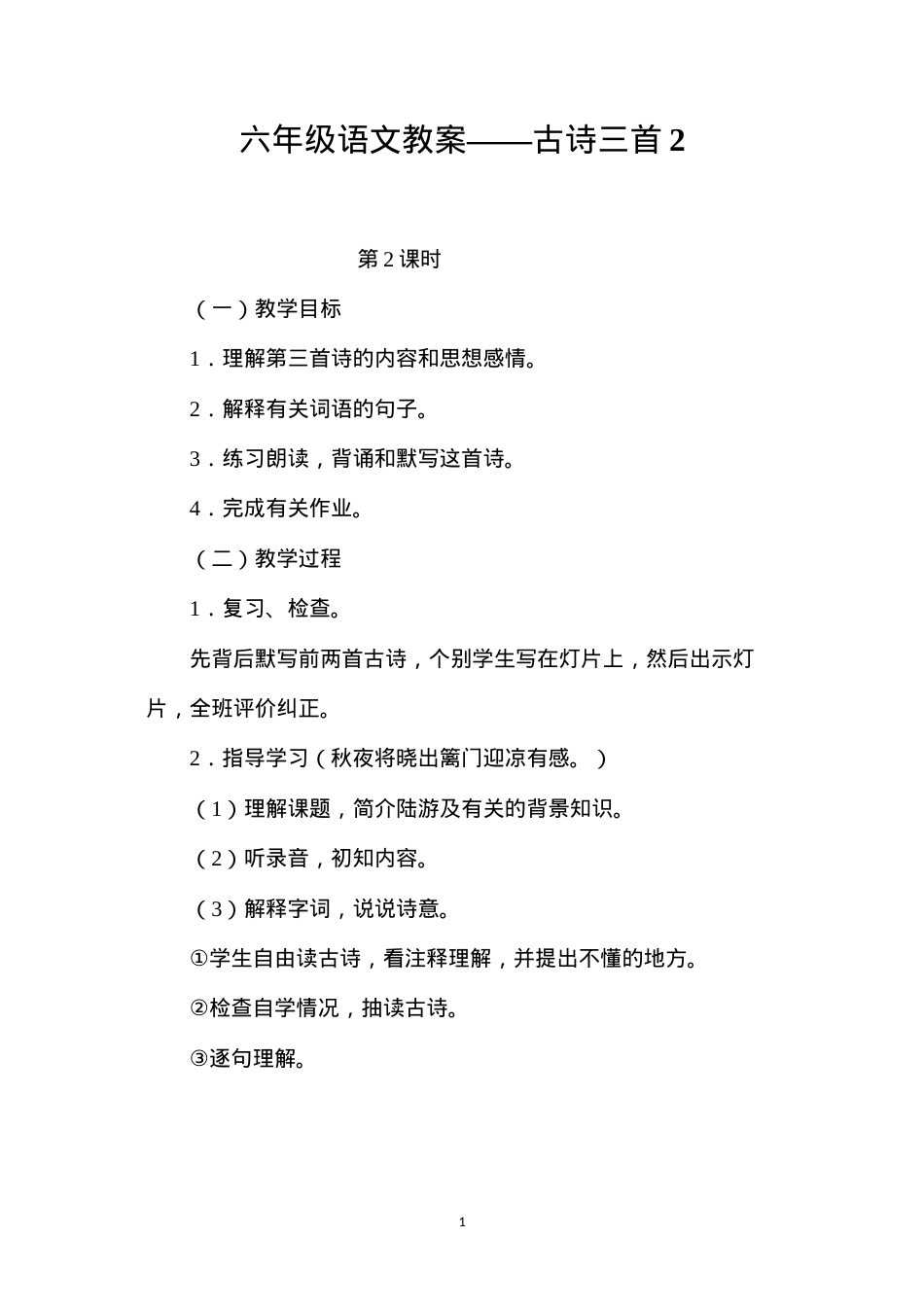 六年级语文教案——古诗三首2.docx_第1页
