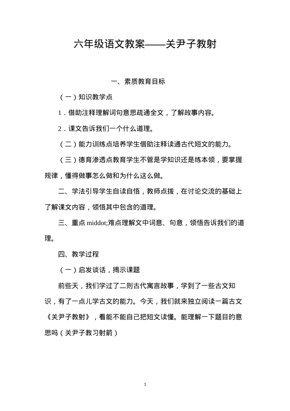 六年级语文教案——关尹子教射.docx_第1页