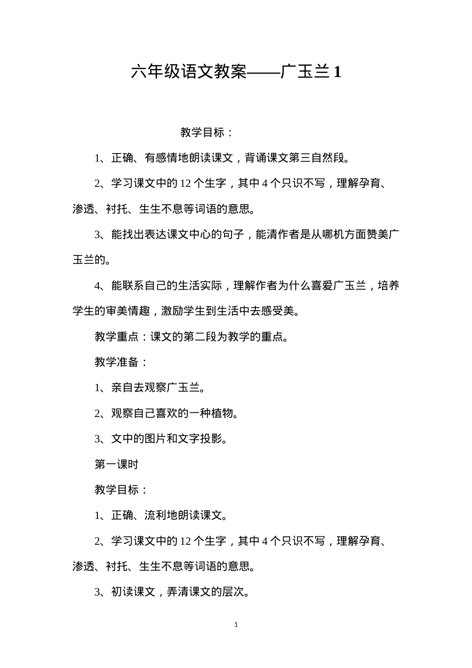 六年级语文教案——广玉兰1.docx_第1页
