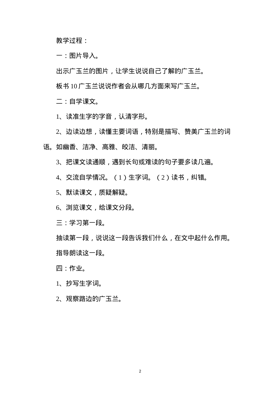 六年级语文教案——广玉兰1.docx_第2页