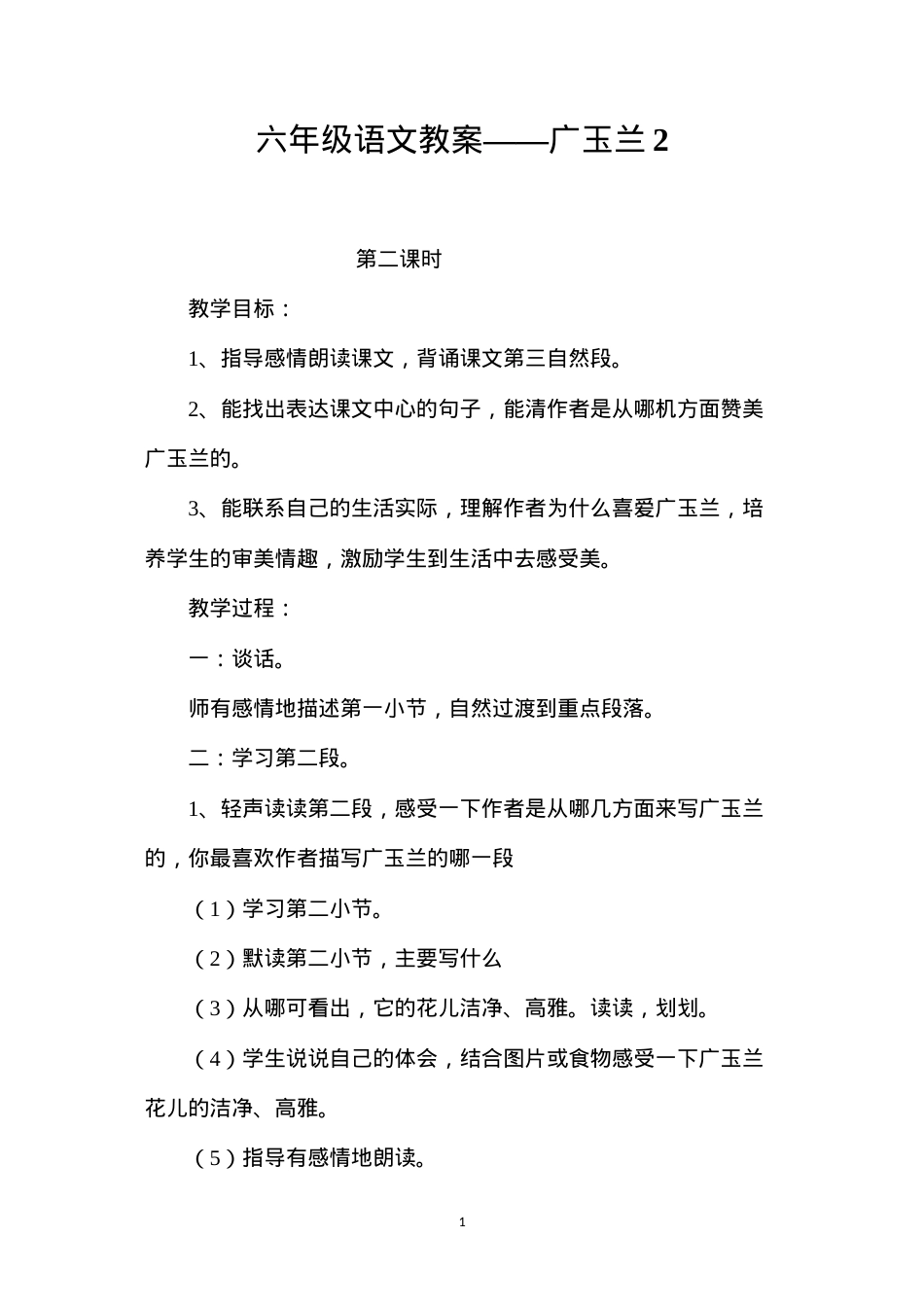 六年级语文教案——广玉兰2.docx_第1页