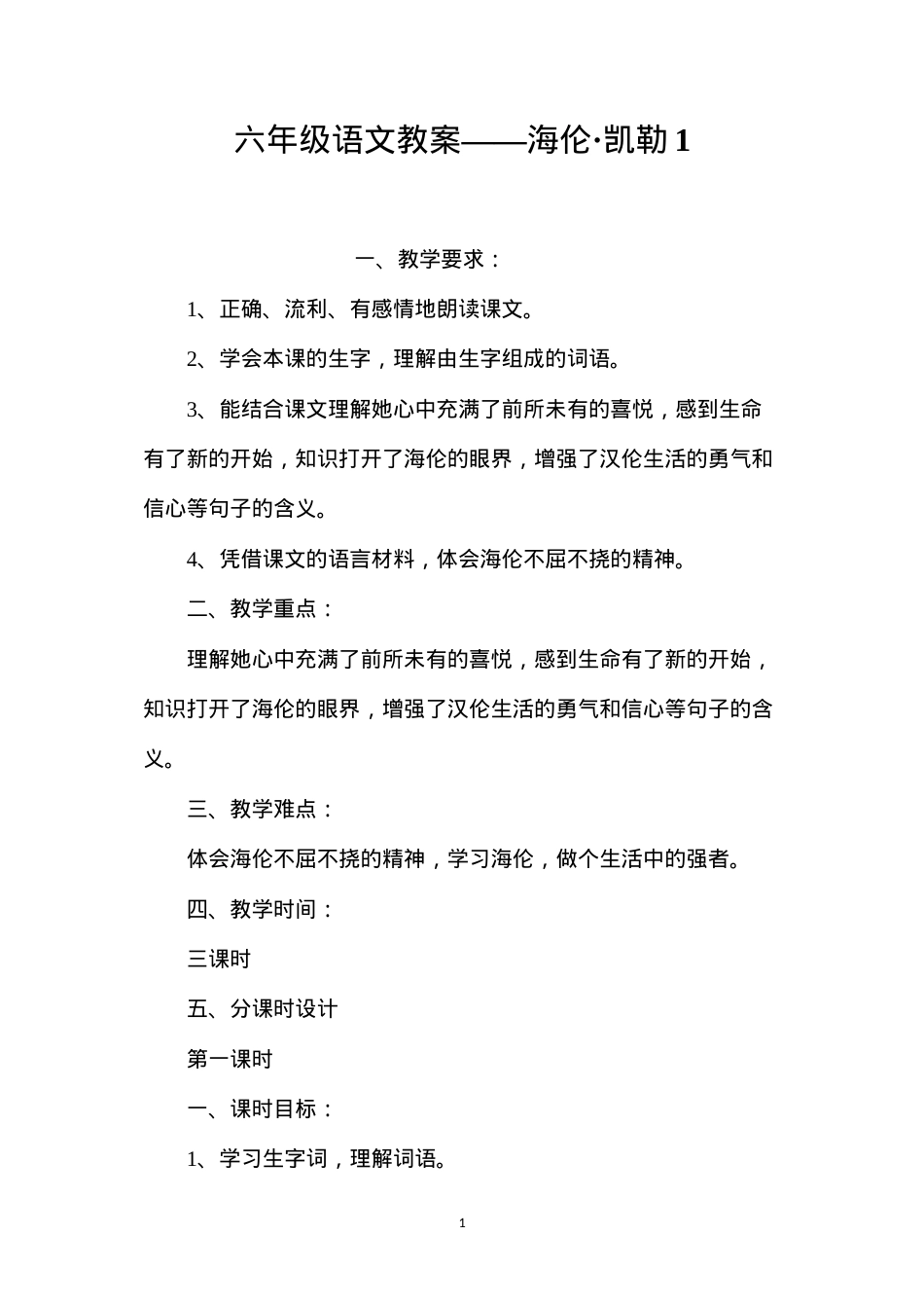 六年级语文教案——海伦·凯勒1.docx_第1页