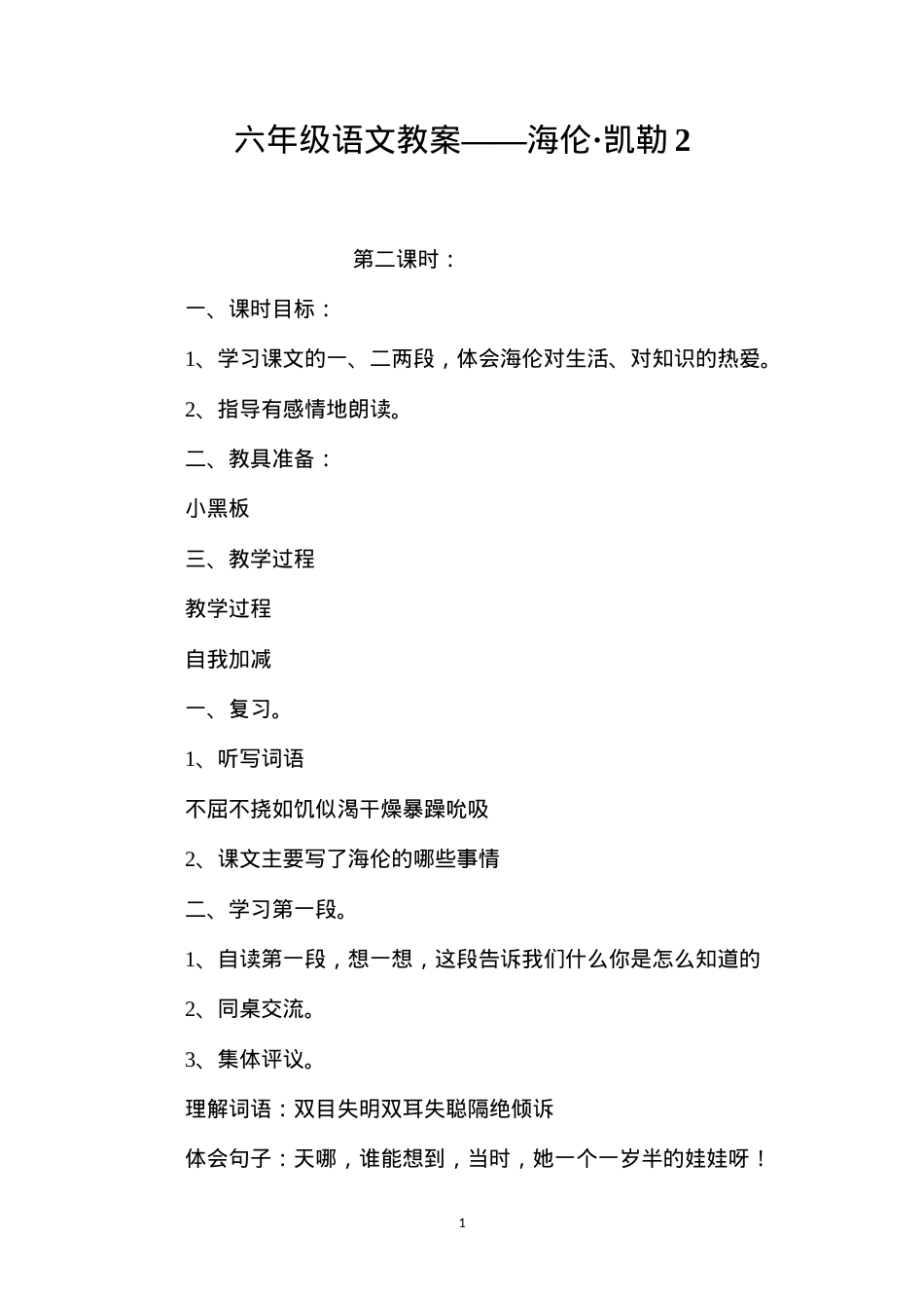 六年级语文教案——海伦·凯勒2.docx_第1页
