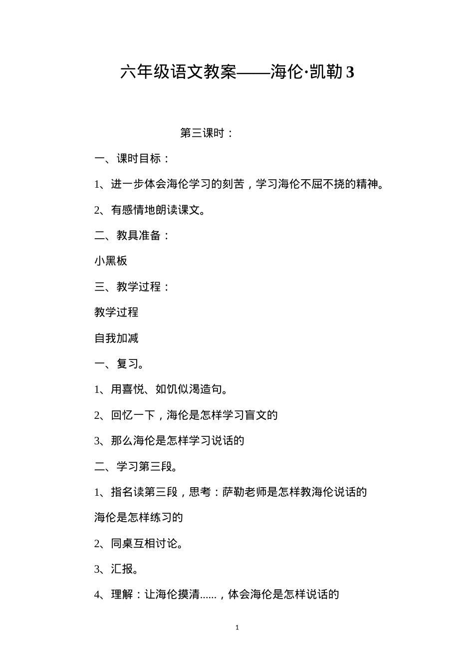 六年级语文教案——海伦·凯勒3.docx_第1页