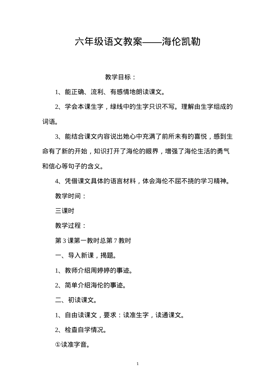 六年级语文教案——海伦凯勒.docx_第1页