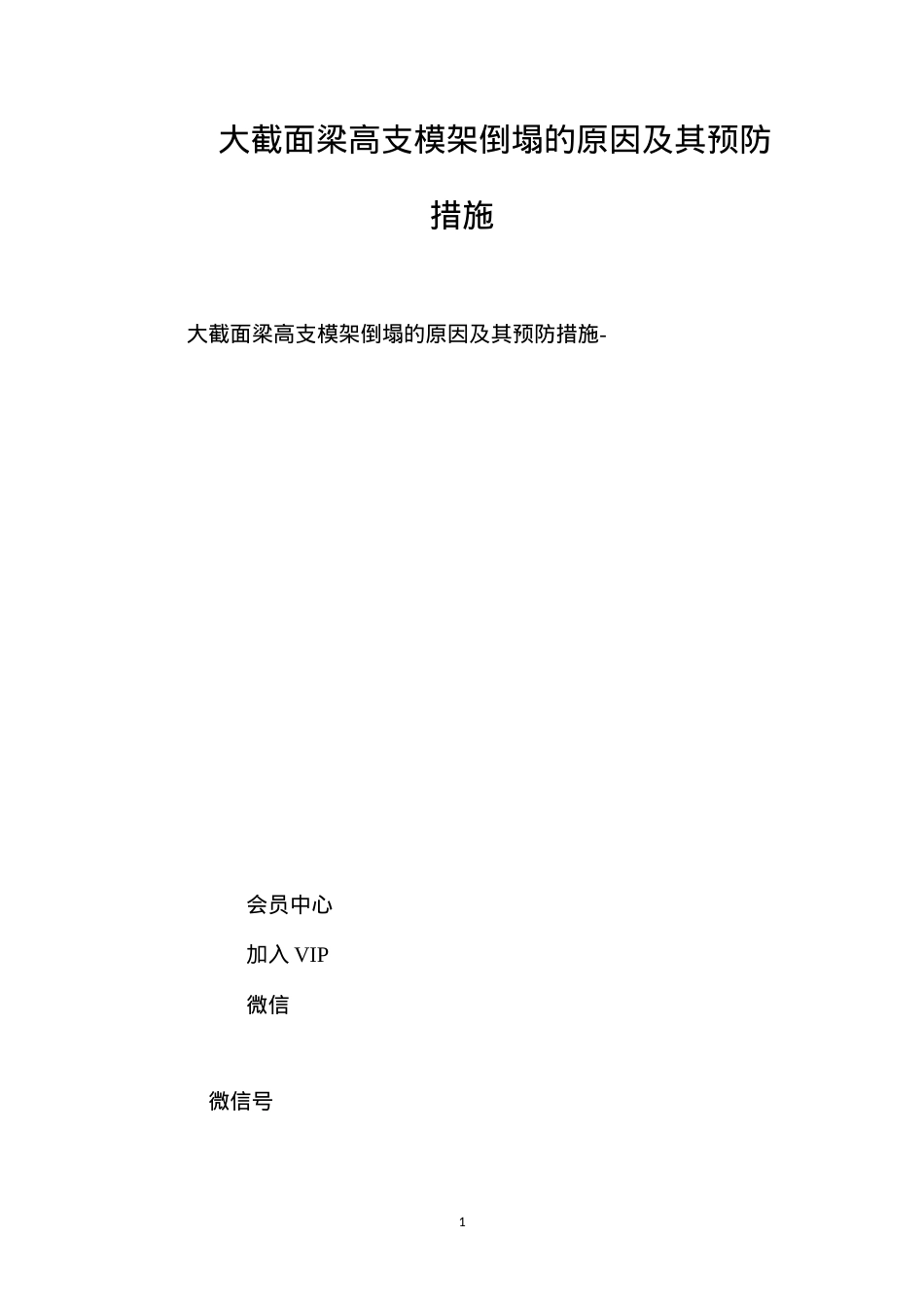 大截面梁高支模架倒塌的原因及其预防措施 (2).docx_第1页