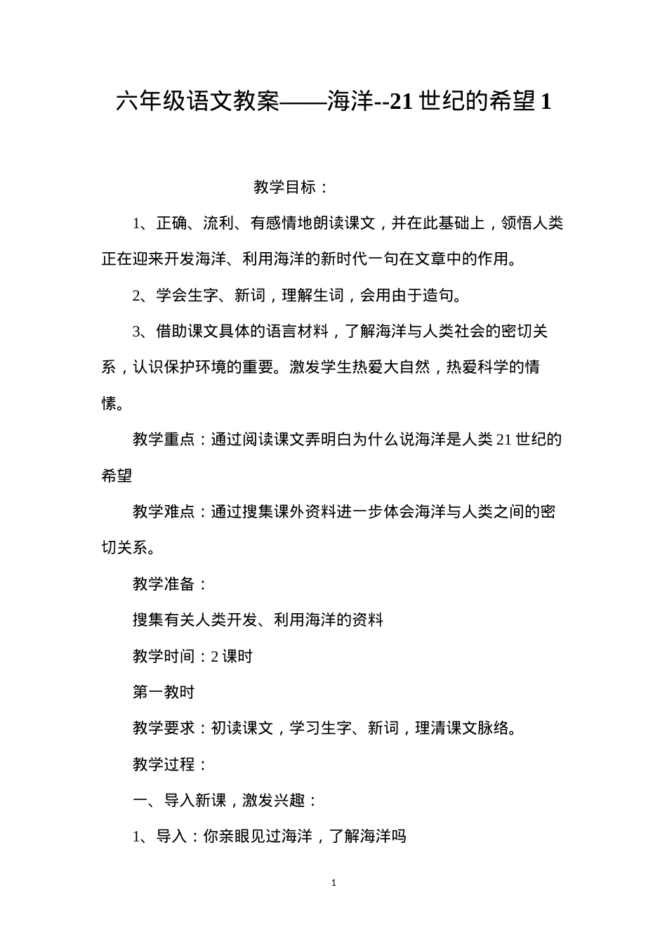 六年级语文教案——海洋--21世纪的希望1.docx_第1页