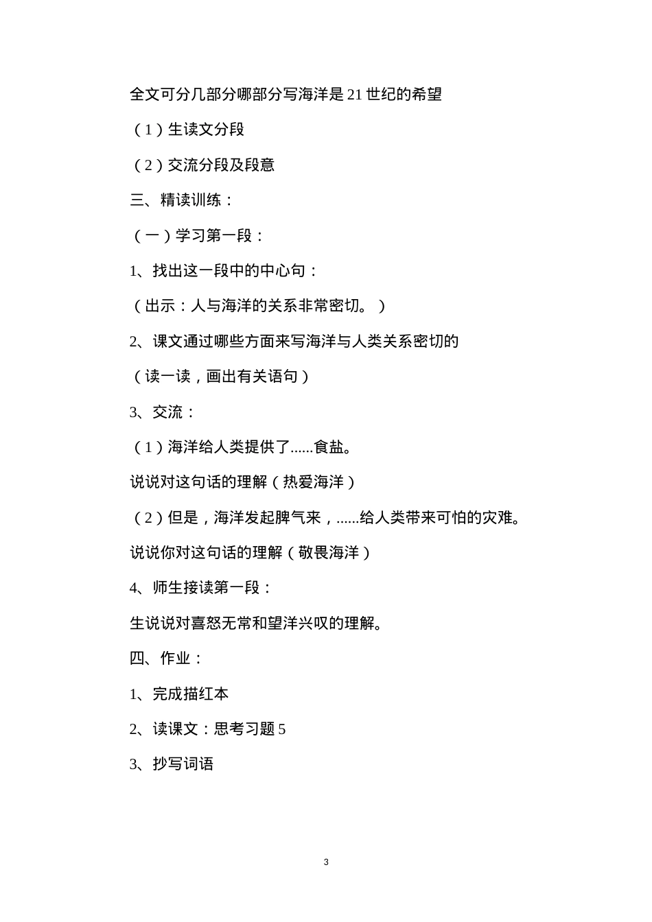 六年级语文教案——海洋--21世纪的希望1.docx_第3页
