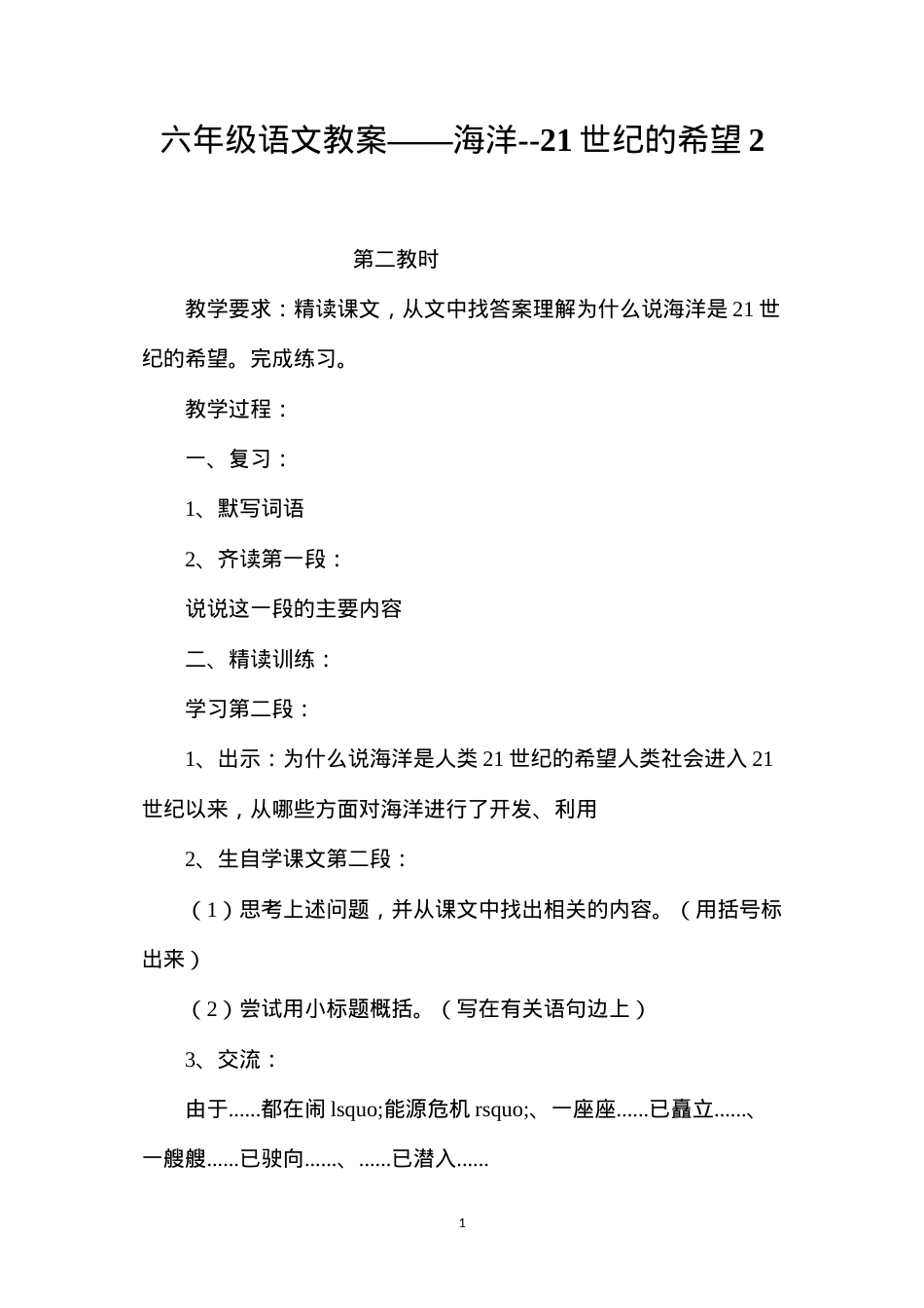 六年级语文教案——海洋--21世纪的希望2.docx_第1页