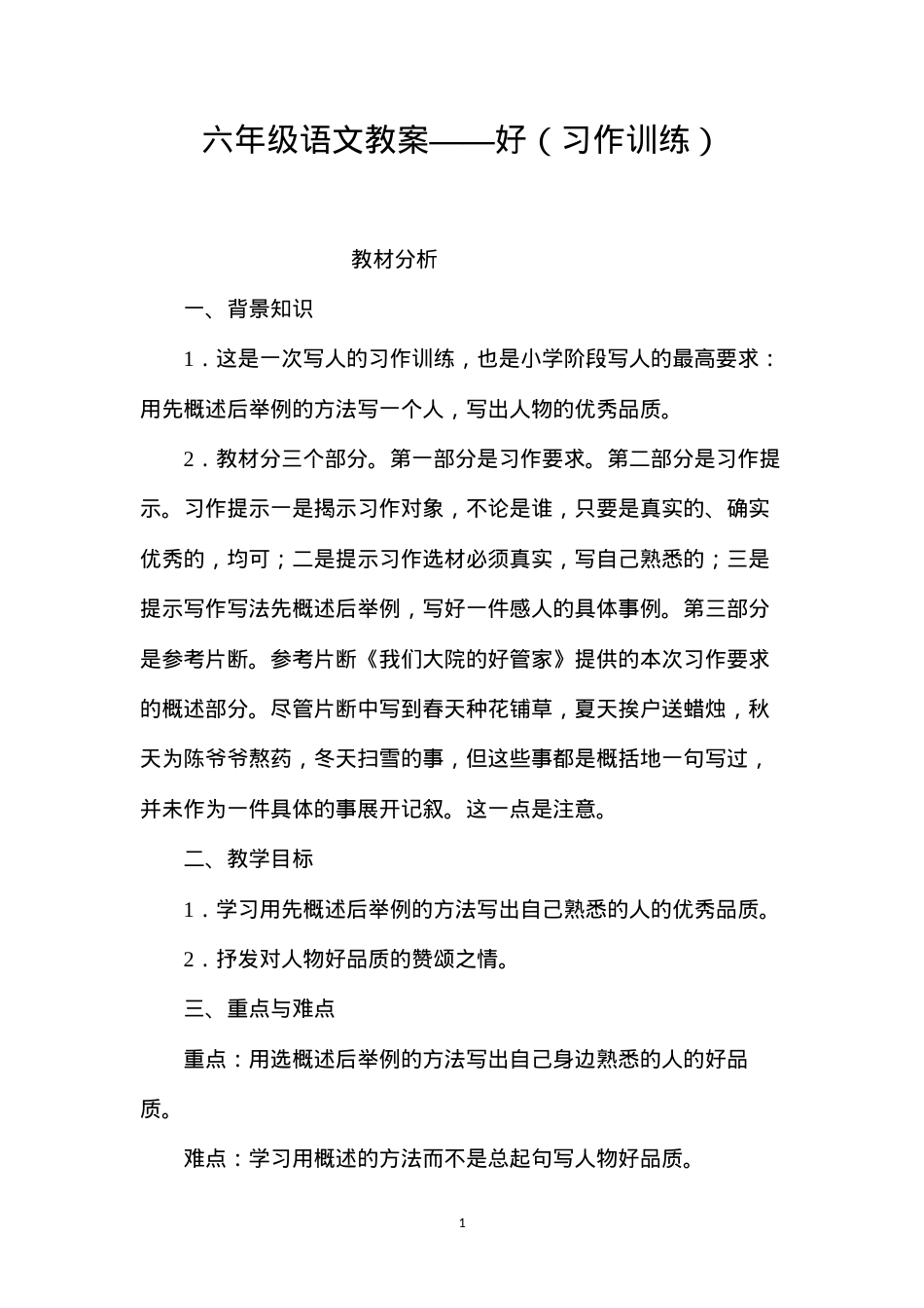 六年级语文教案——好（习作训练）.docx_第1页