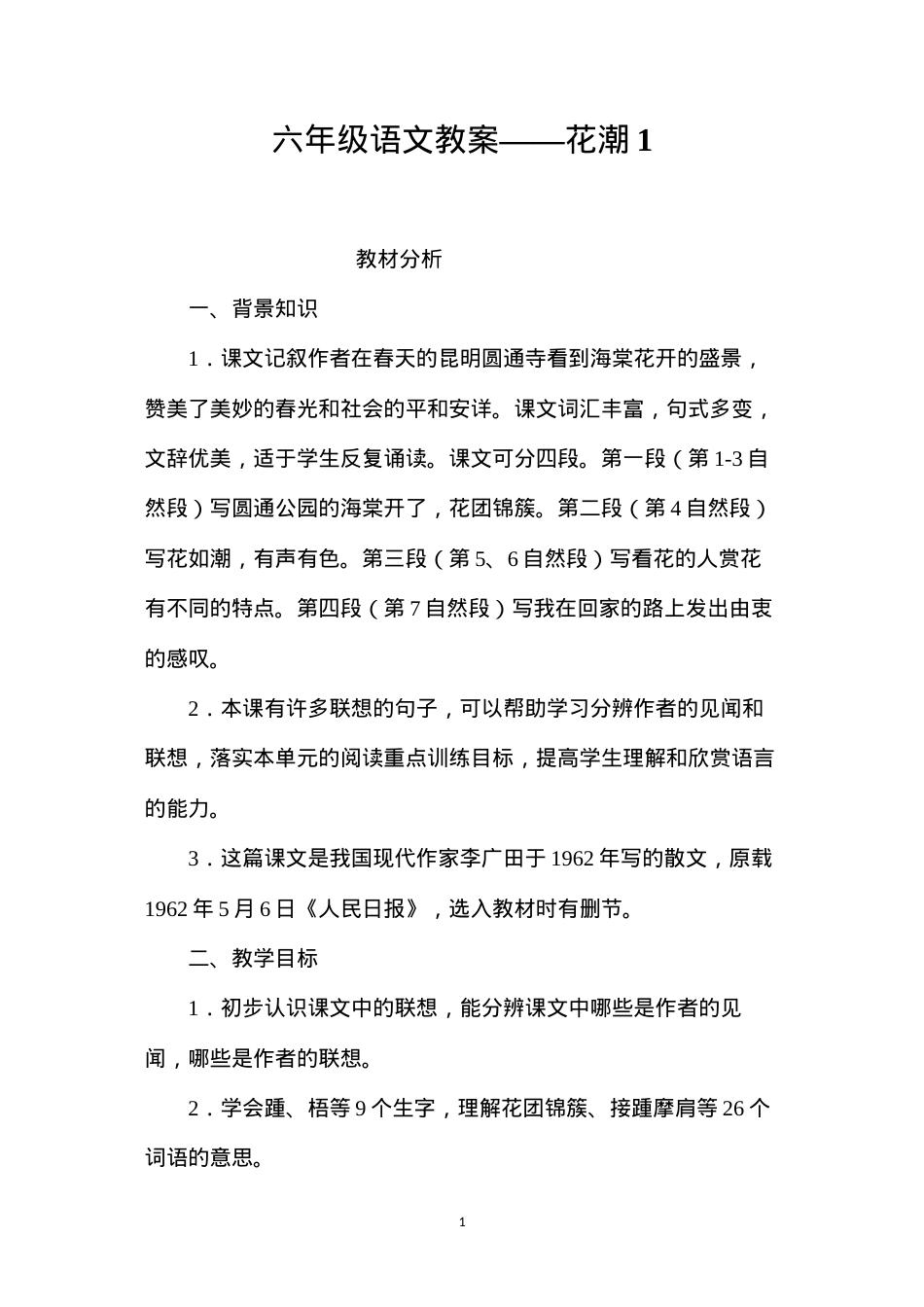 六年级语文教案——花潮1.docx_第1页