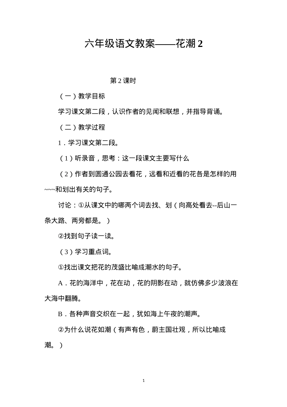 六年级语文教案——花潮2.docx_第1页