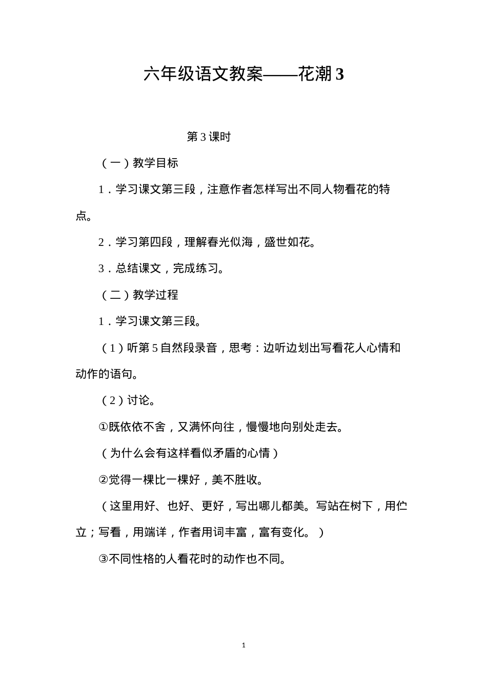 六年级语文教案——花潮3.docx_第1页