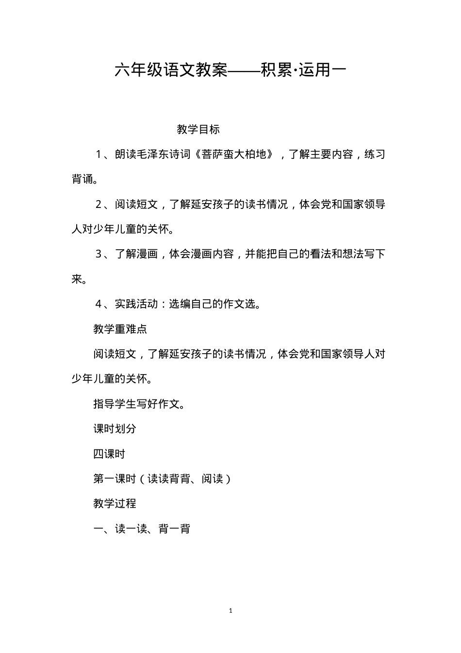 六年级语文教案——积累·运用一.docx_第1页