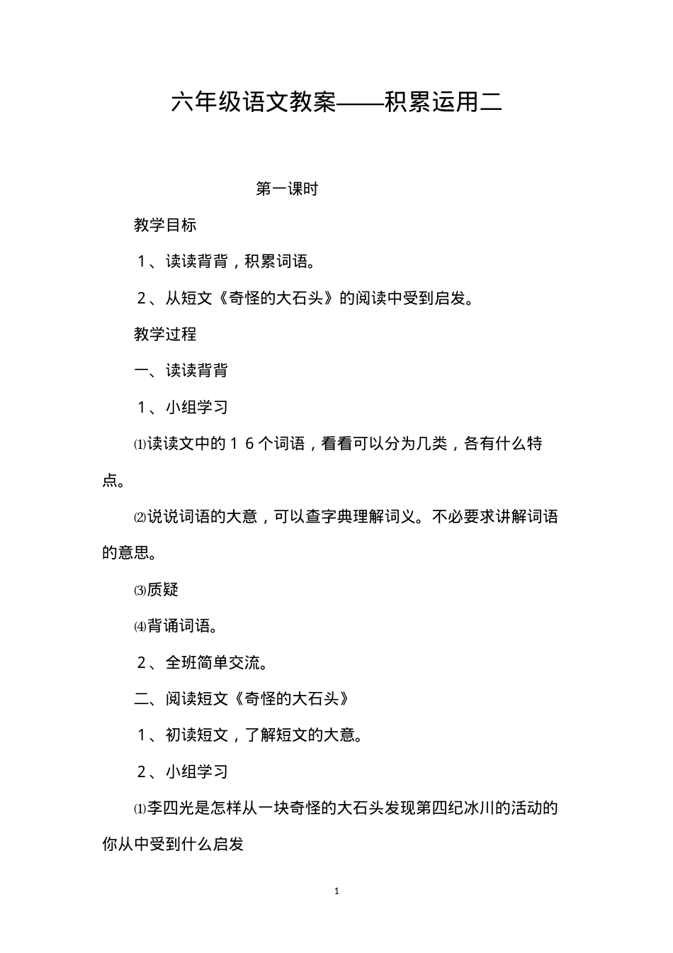 六年级语文教案——积累运用二.docx_第1页