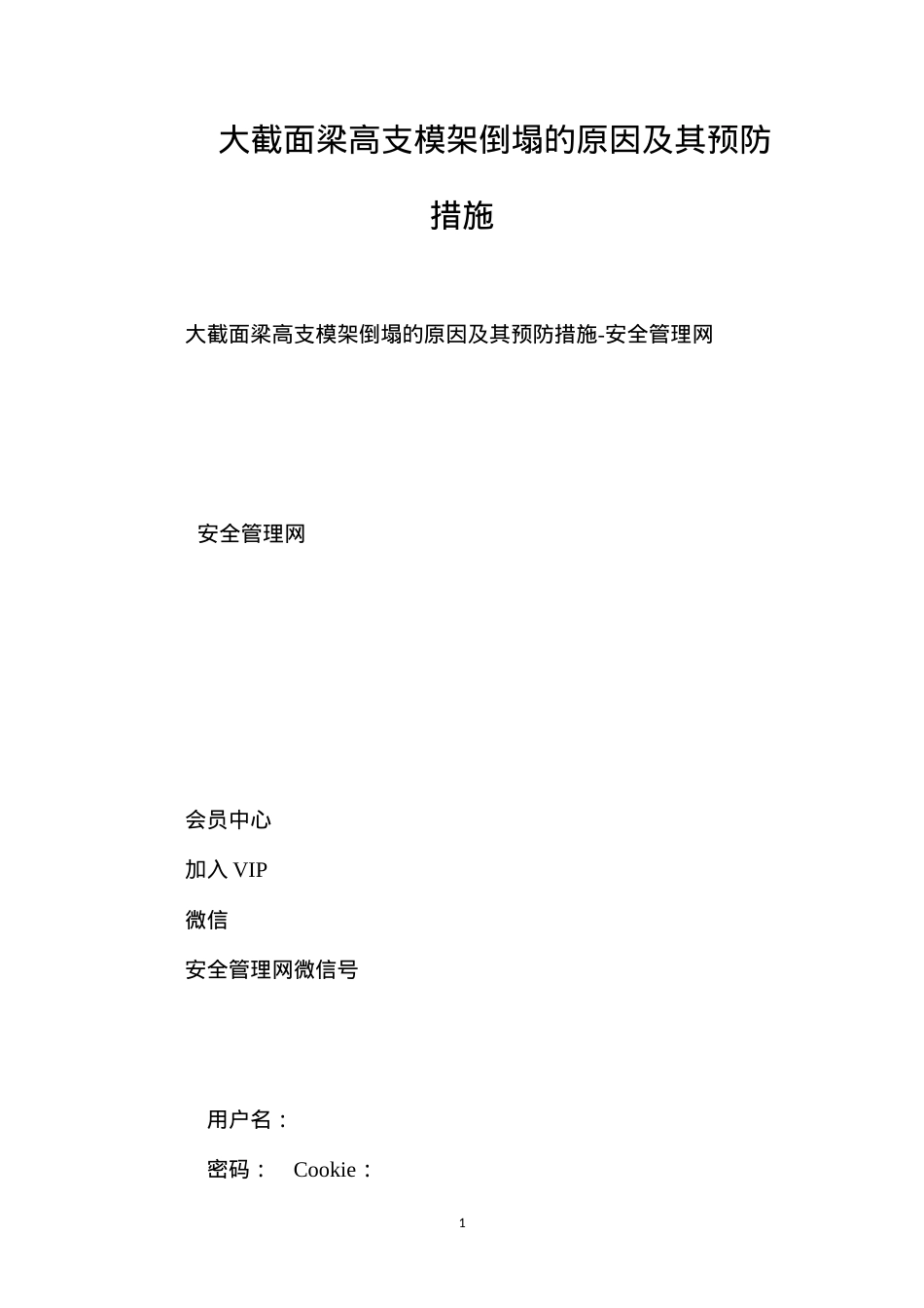 大截面梁高支模架倒塌的原因及其预防措施.docx_第1页