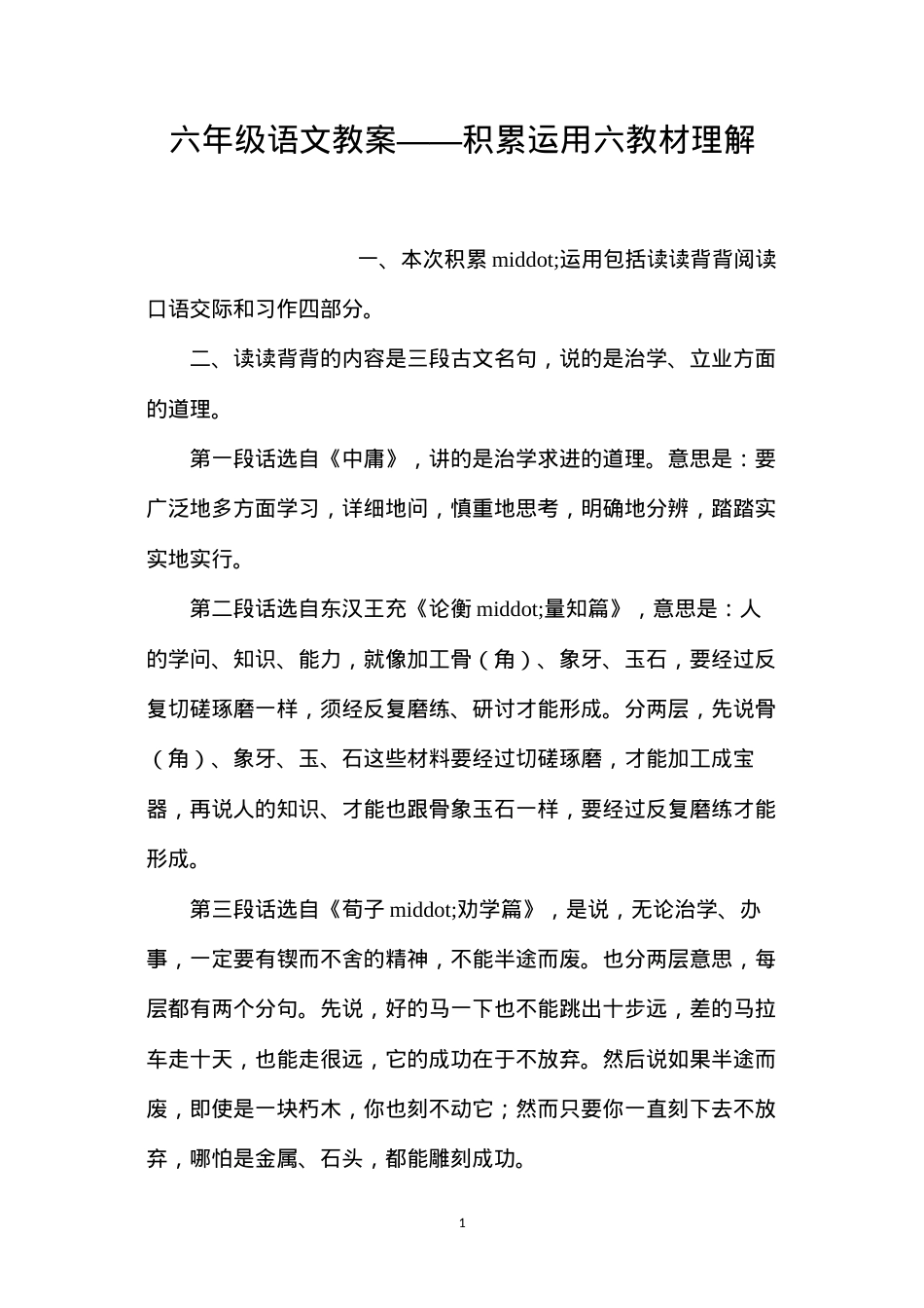 六年级语文教案——积累运用六教材理解.docx_第1页