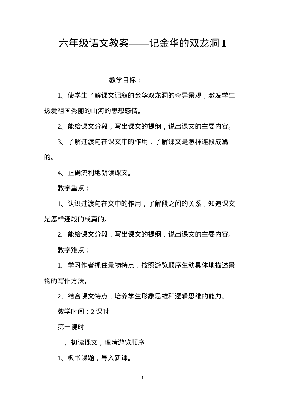 六年级语文教案——记金华的双龙洞1.docx_第1页